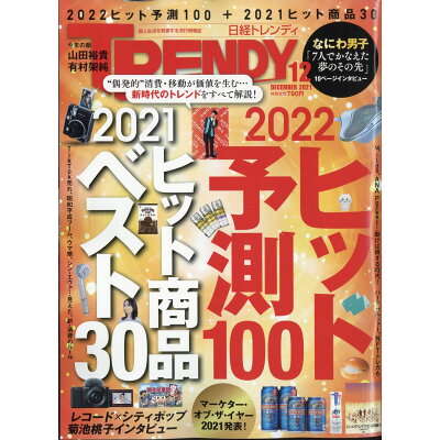 日経 TRENDY (トレンディ) 2021年 12月号 雑誌 /日経BPマーケティング